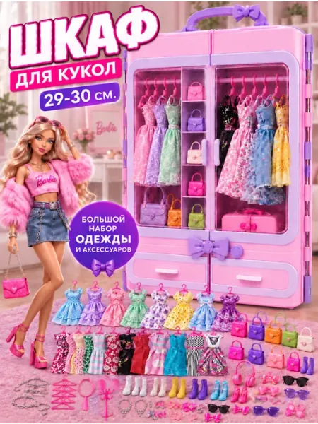 Шкаф для куклы barbie барби с одеждой BORN2love