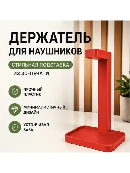 Подставка держатель для наушников, настольная, пластиковая