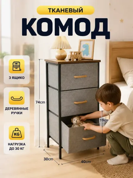 Комод 3 ящика тканевый узкий шкаф для дома MebelPRO