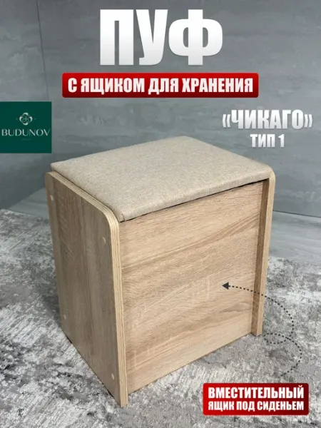 Пуфик для прихожей с ящиком бежевый BUDUNOV GROUP