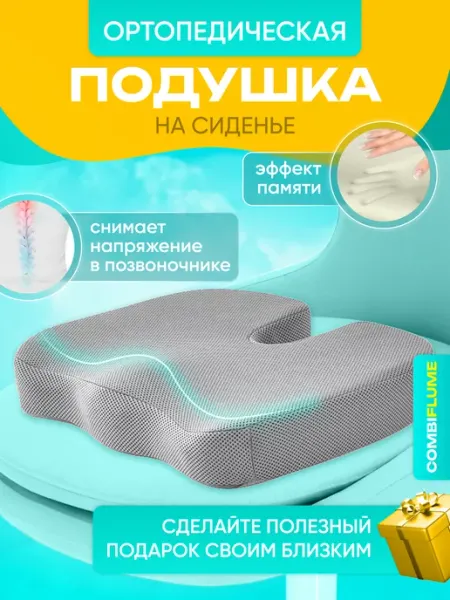 Ортопедическая подушка для сидения Combiflume