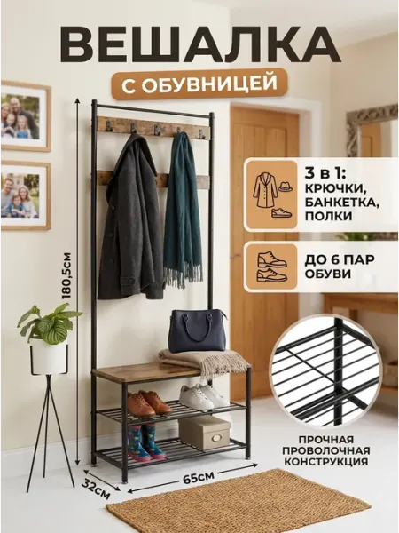 Банкетка с вешалкой напольная этажерка обувная GOOD HOME