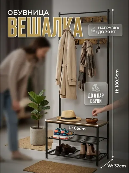 Обувница с вешалкой и банкеткой напольная Стеллажи для дома