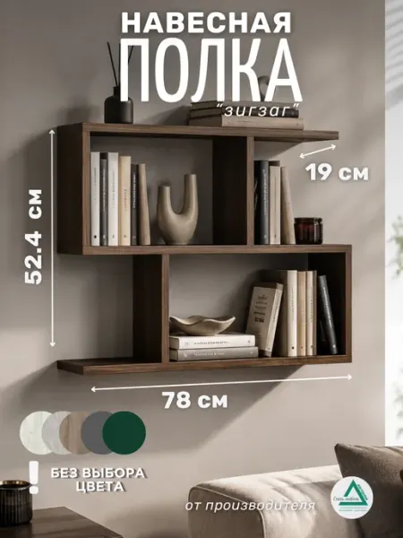 Полка настенная навесная для книг зигзаг без выбора цвета Стиль-МЕБЕЛЬ