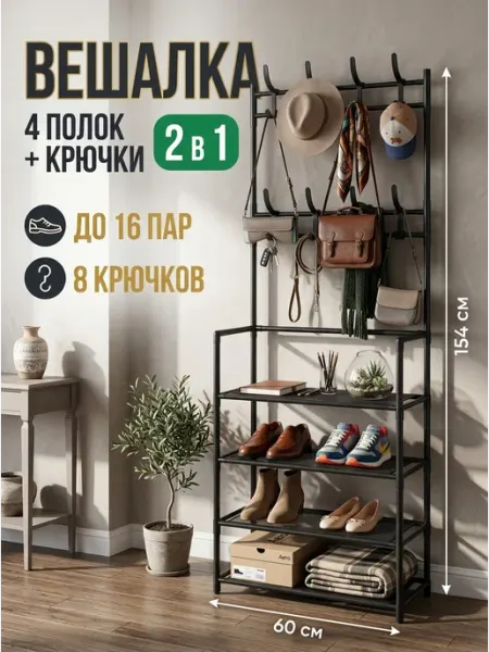 Стеллаж для прихожей вешалка напольная обувная Стеллажи для дома