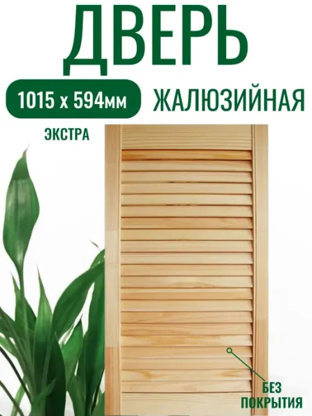 Жалюзийная дверца 1015 х 594 фасад для шкафа ForceDeVai