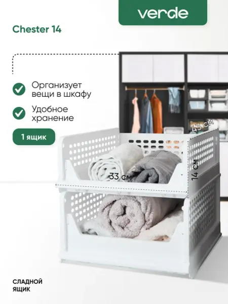 Органайзер в шкаф складной ящик для хранения 14 см Chester Verde