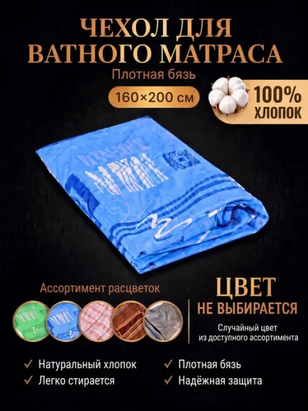 Чехол на матрас 160х200 ватный высотой 8 см ГОСТ Текстиль