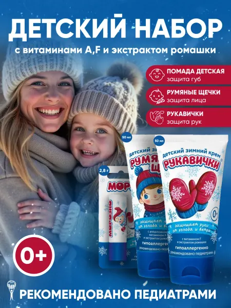 Морозко Набор детских кремов зимний для рук и лица