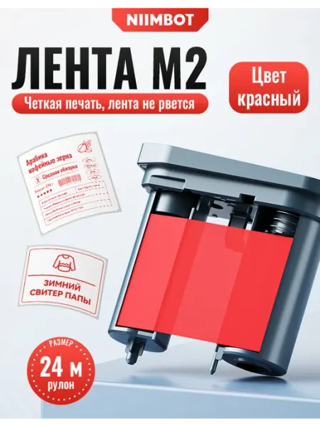 Красная лента, 24 м, только для этикеточного принтера M2 Niimbot