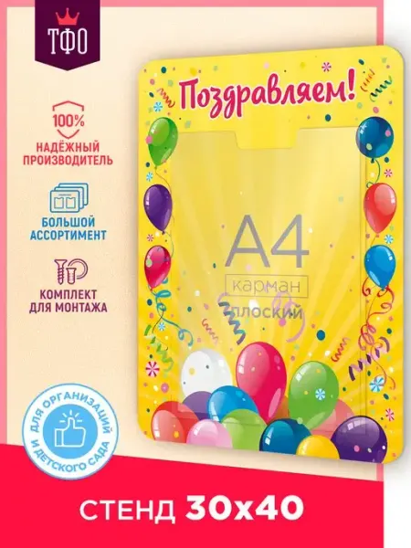 Информационный стенд Поздравляем с карманом А4 пластик 30х40 Топ Стенды