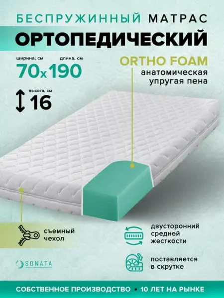 Матрас 70x190 ортопедический беспружинный Sonata