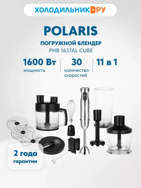 Погружной блендер PHB 1637AL CUBE ручной, 1600 Вт 11 насадок POLARIS