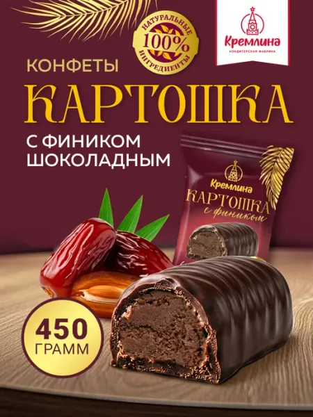 Сладость конфета шоколадная картошка 450 г коробка Кремлина