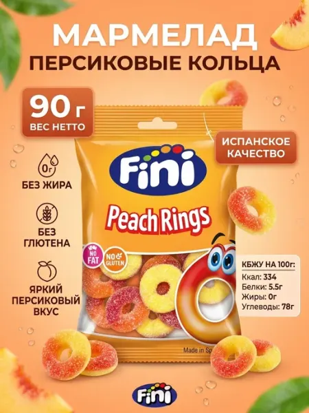 Мармелад жевательный Персиковые кольца 90 грамм Испания FINI