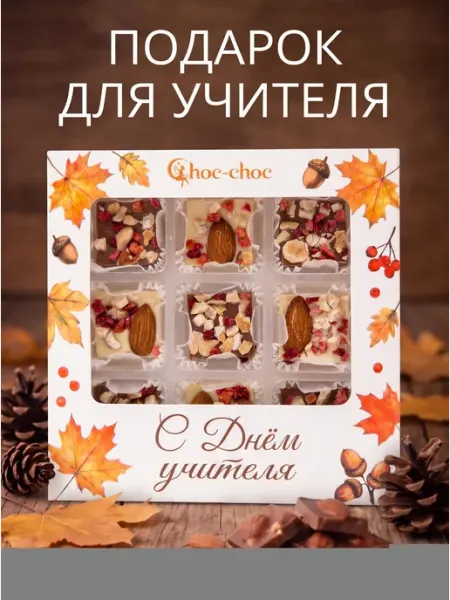 Подарочный набор шоколадных конфет С днем учителя! Choc-choc