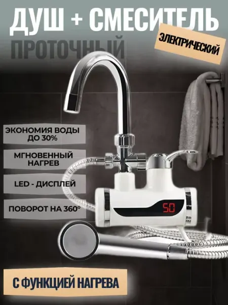 Водонагреватель с душем проточный электрический Homemade