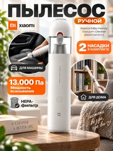 Ручной пылесос для автомобиля и мебели Mijia Xiaomi