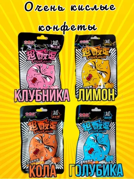 Китайские леденцы конфеты супер кислые ассорти TayaDreams