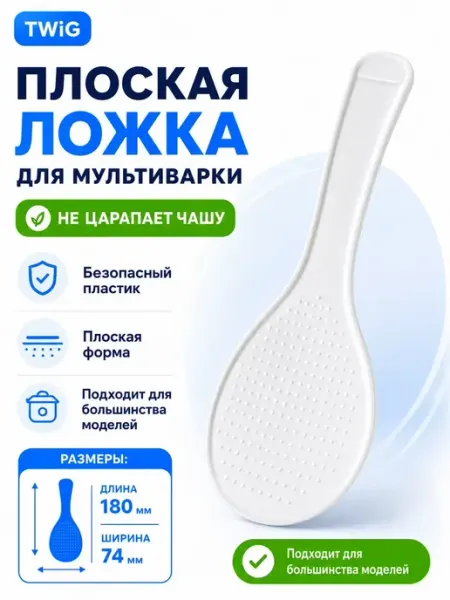 Плоская ложка для мультиварки пластиковая TWiG
