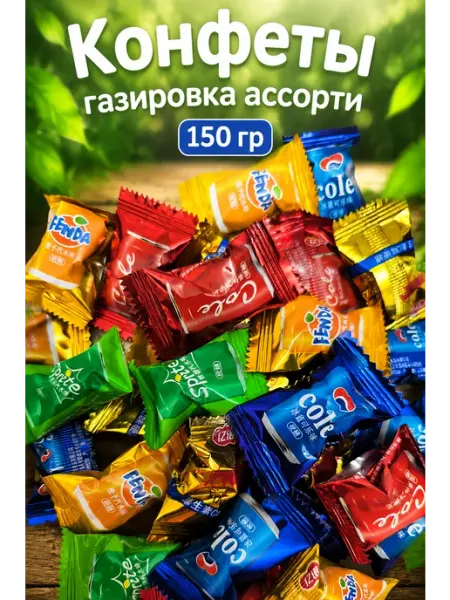 Конфеты газировка ассорти китайские 150 гр