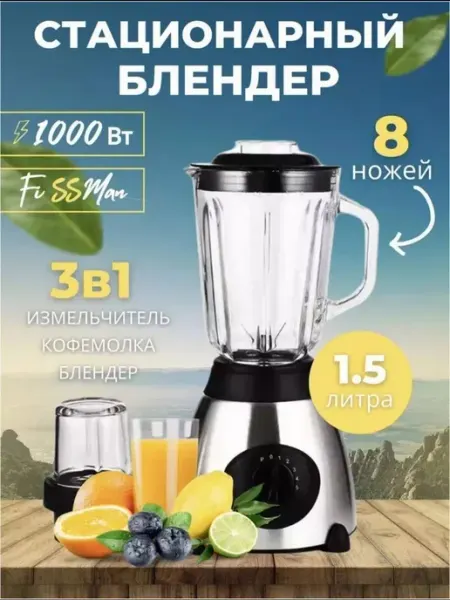 Блендер стационарный и кофемолка для дома