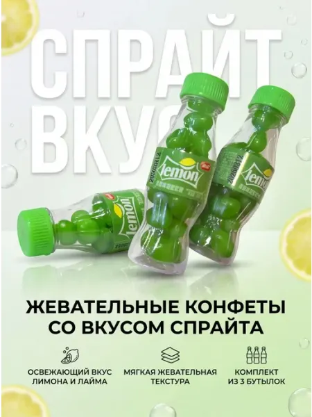 Жевательные конфеты,вкусняшки в бутылке со вкусом спрайт 3шт