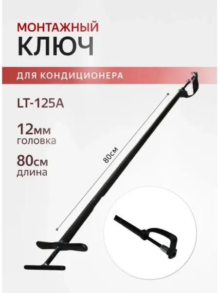LT-125A, Ключ монтаж демонтаж кондиционеров (головка 12мм) Zipbaza
