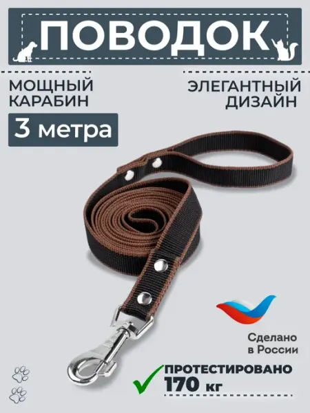 Поводок для собак средних и крупных пород 3 м черный 170 кг