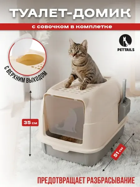 Туалет для кошек, лоток закрытый для кошки большой 51*35*h35 PetTails