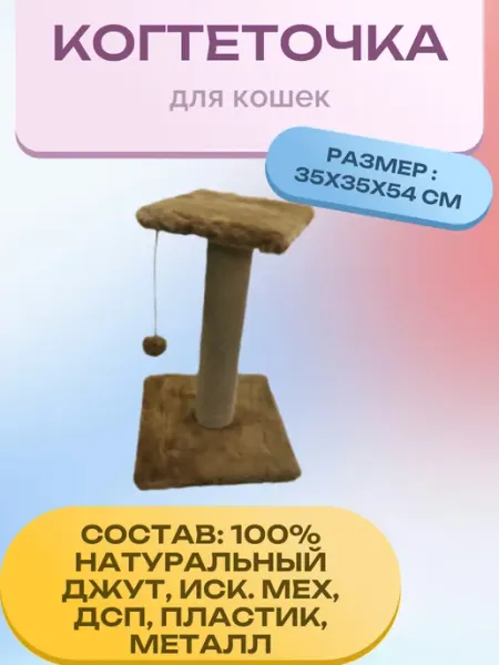 Когтеточка джутовая столбик с полкой коричневый (35х35х54) Нет бренда