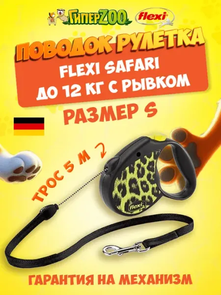 Поводок-рулетка для собак Safari M, трос 5 м, до 20 кг Flexi