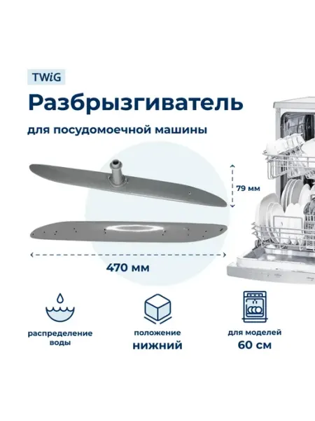Разбрызгиватель посудомоечной машины Electrolux L=470мм SKL