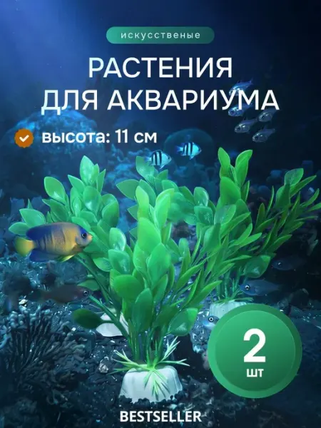 Растение для аквариума, водоросли искусственные, набор 2 шт Bestseller