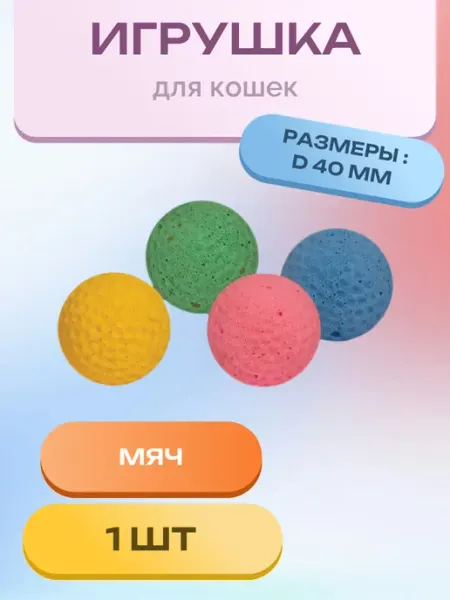 Игрушка для кошек "Мяч для гольфа", разноцветный, d40мм Triol