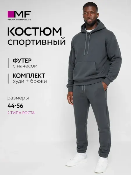 Костюм спортивный Mark Formelle теплый мужской с начесом Уцененный товар