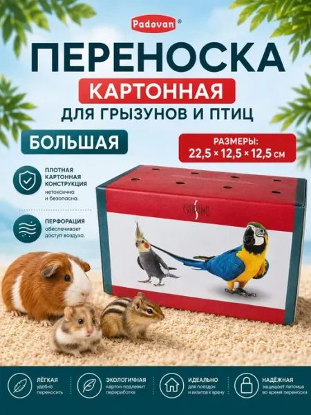 Переноска картонная для грызунов и птиц большая PADOVAN