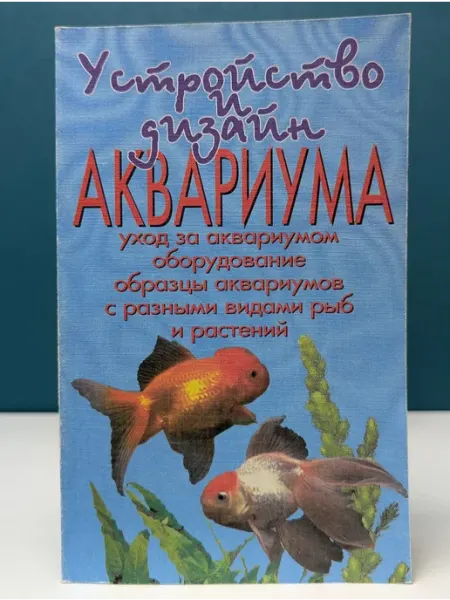 Устройство и дизайн аквариума Художественная литература