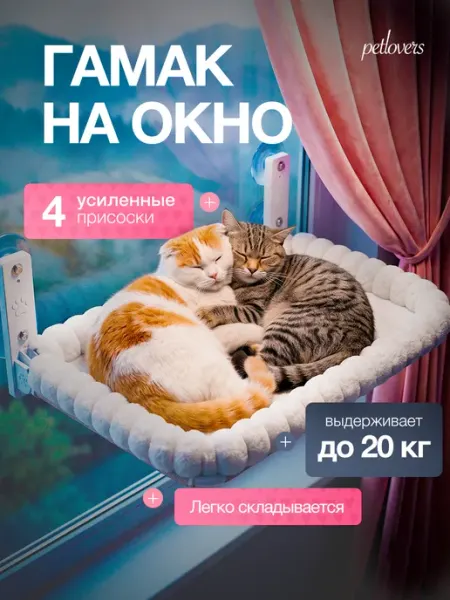 Гамак для кошек на окно, складной, на присосках, до 20 кг