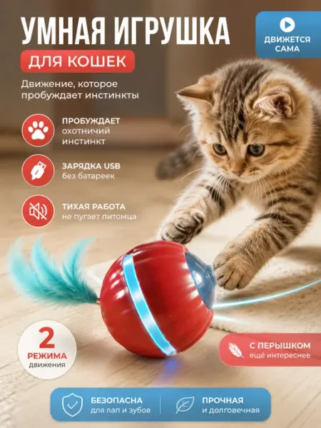 Интерактивная игрушка для кошек мяч с пером