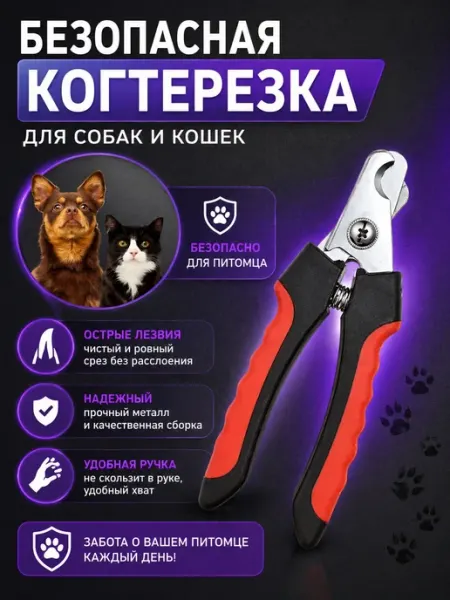 Когтерез для собак и кошек, кусачки-секатор для когтей, уход