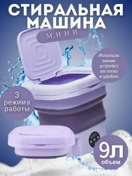 Мини стиральная машинка для носков и трусов с отжимом