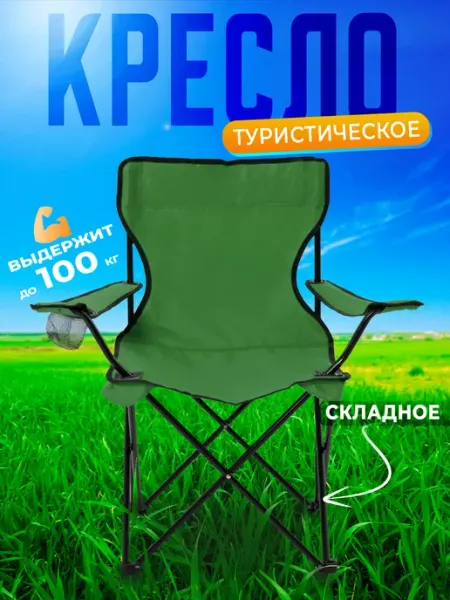 Складной туристический стул для рыбалки кресло рыболовное 100КРЮЧКОВ
