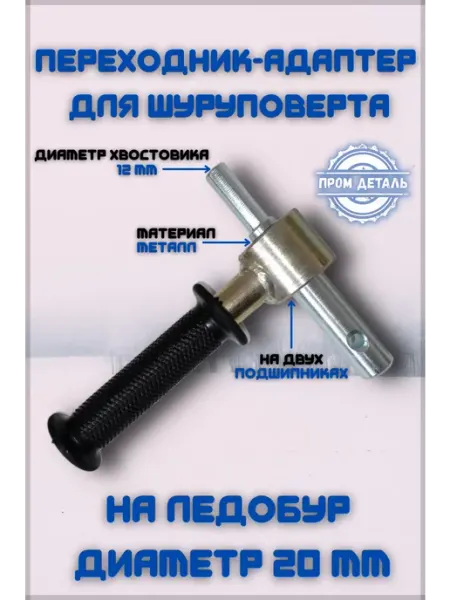 Адаптер ледобура под шуруповерт 20 Пром Деталь