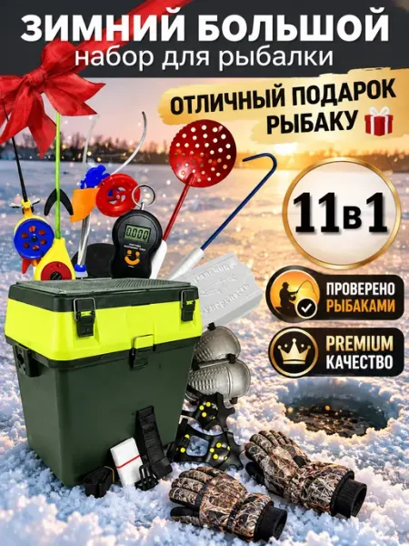 Ящик рыболовный зимний с набором снастей для рыбалки подарок CampKit