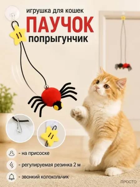 Игрушка для кошек паучок попрыгунчик на резинке, подвесная д