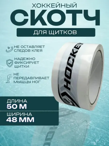 Скотч для щитков СПОРТ-СТИЛЬ HOCKEY 48мм*50м Спорт-Стиль21
