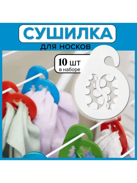 FormeTu-SmPlast Вешалка сушилка для носков, 10 штук белая