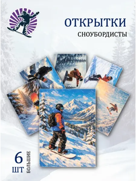 А6 Открытки сноубордисты в горах Обнимай словами