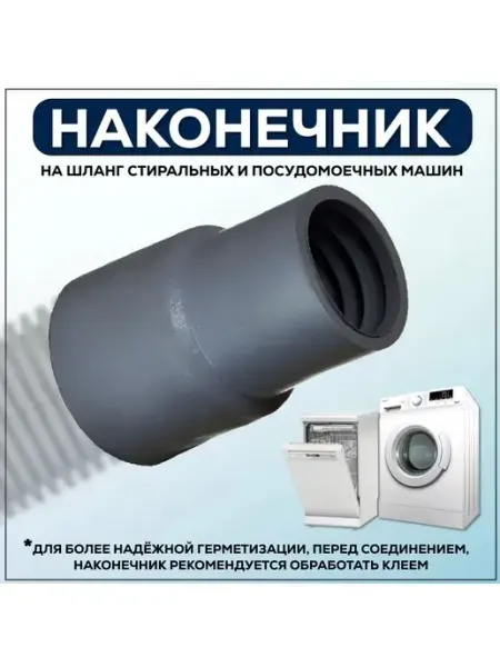 FormeTu-SmPlast Наконечник шланга для стиральной машины на слив